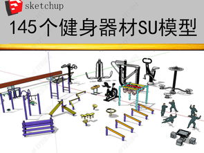智能化引领 户外健身器材模型设计与下载全解析